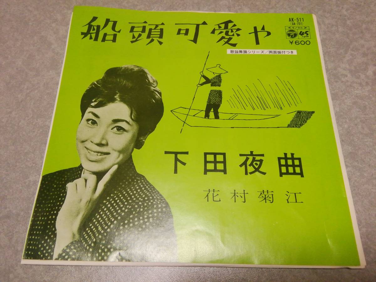花村菊江「船頭可愛や」両面振付つき EPレコード盤拍卖
