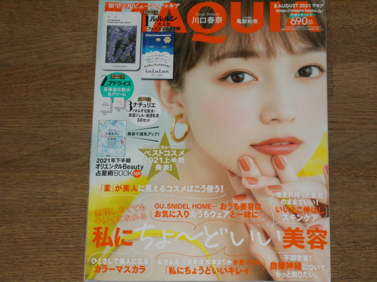 MAQUIA(マキア) 2021年8月号★ベストコスメ2021上半期発表!★川口春奈 (Cover Beauty)★亀梨和也 (人気連載)★集英社★特別付録付き★拍卖