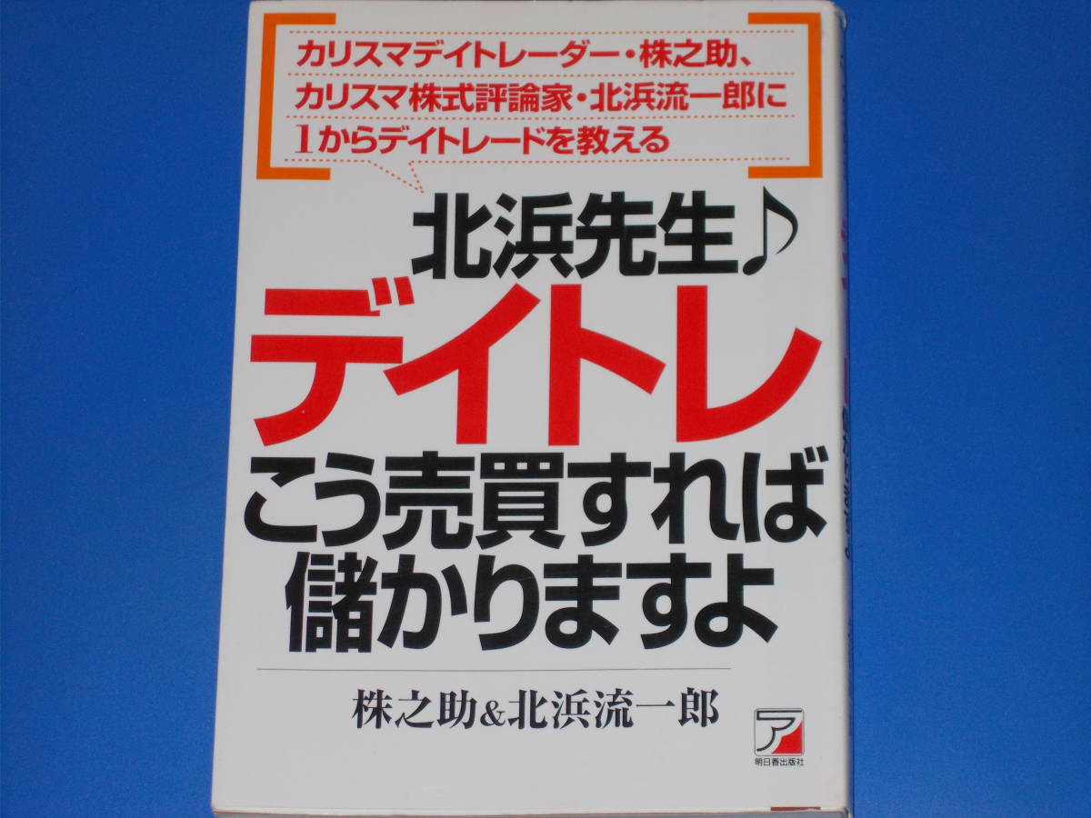 北浜先生♪ デイトレ こう売買すれば儲かりますよ★カリスマデイトレーダー 株之助★北浜 流一郎★アスカビジネス★明日香出版社★絶版★拍卖