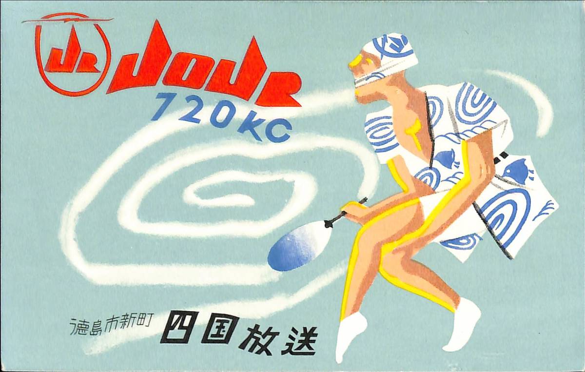 ⑧即決★送料込★BCL★入手困難★希少無記名ベリカード★JOJR★JRT★四国放送★徳島県★昭和30年代拍卖