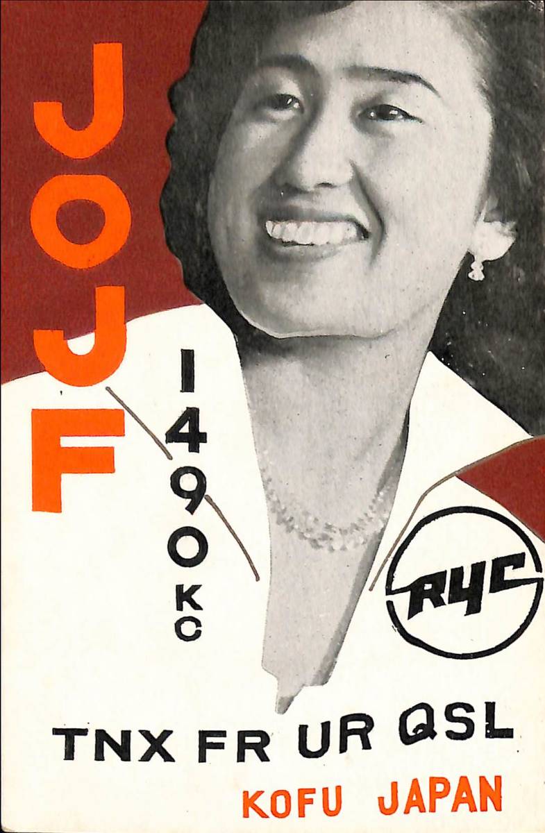①即決★送料込★BCL★入手困難★希少無記名ベリカード★JOJF★RYC・ラジオ山梨★現YBS・山梨放送★1950年代(★昭和30年代)拍卖