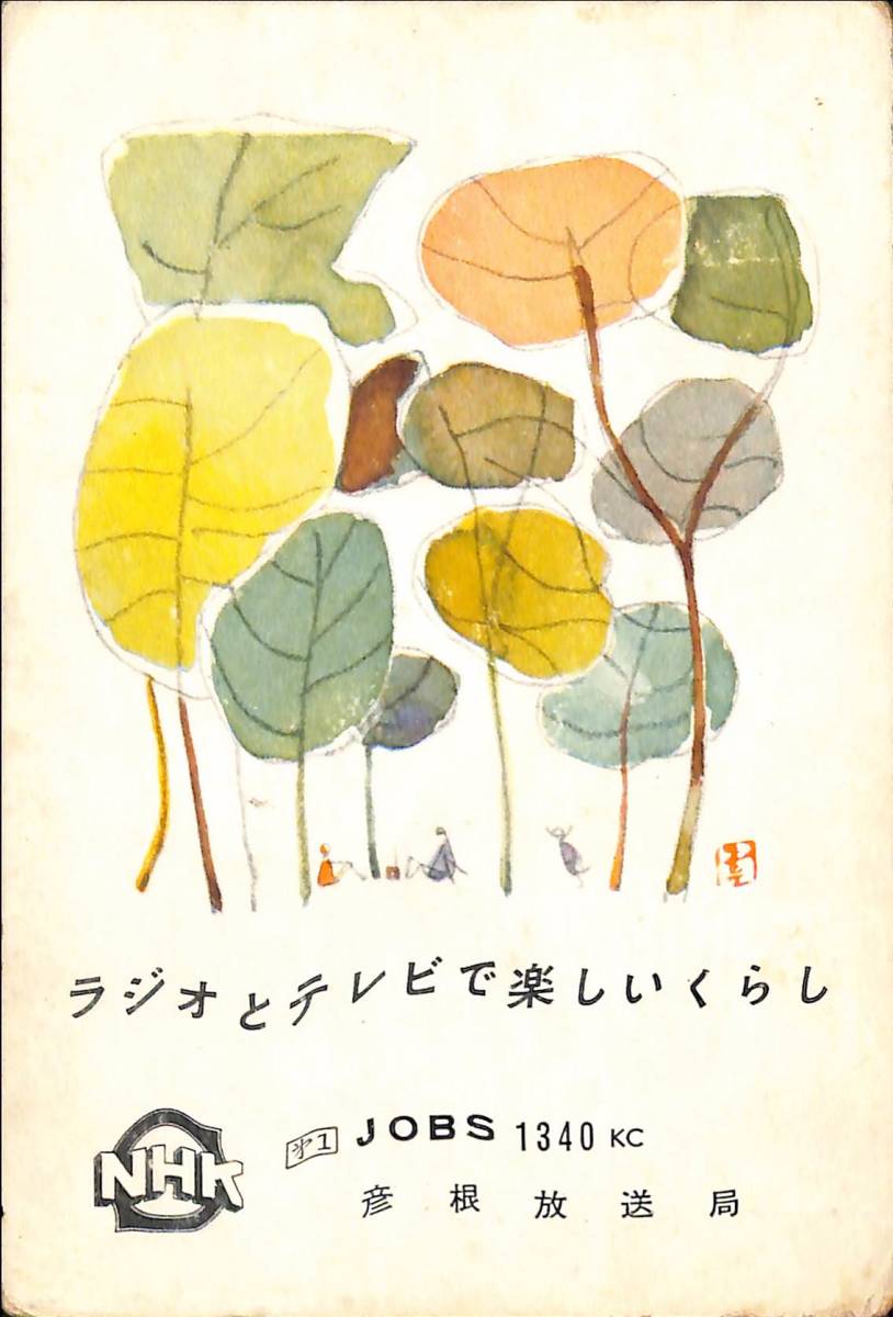 即決★送料込★BCL★激レア★入手困難★希少ベリカード★JOBS★NHK★彦根放送局★滋賀県★1958年(★昭和33年)拍卖