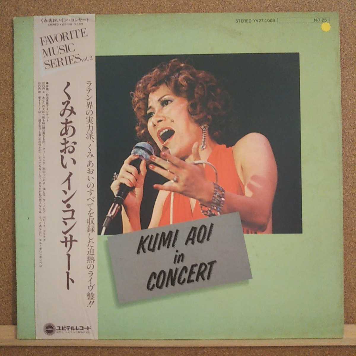 LP くみあおい/和ラテン イン・コンサート【同梱可能6枚まで】0905拍卖