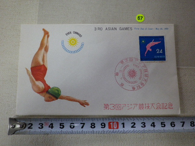FDC 第3回アジア競技大会 1貼1消 1958年 解説書無●67●拍卖
