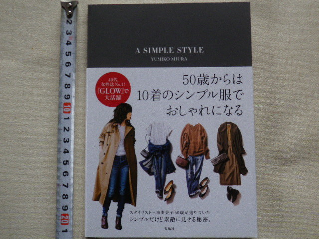 50歳からは10着のシンプル服でおしゃれになる 文庫本●送料185円●同梱大歓迎拍卖