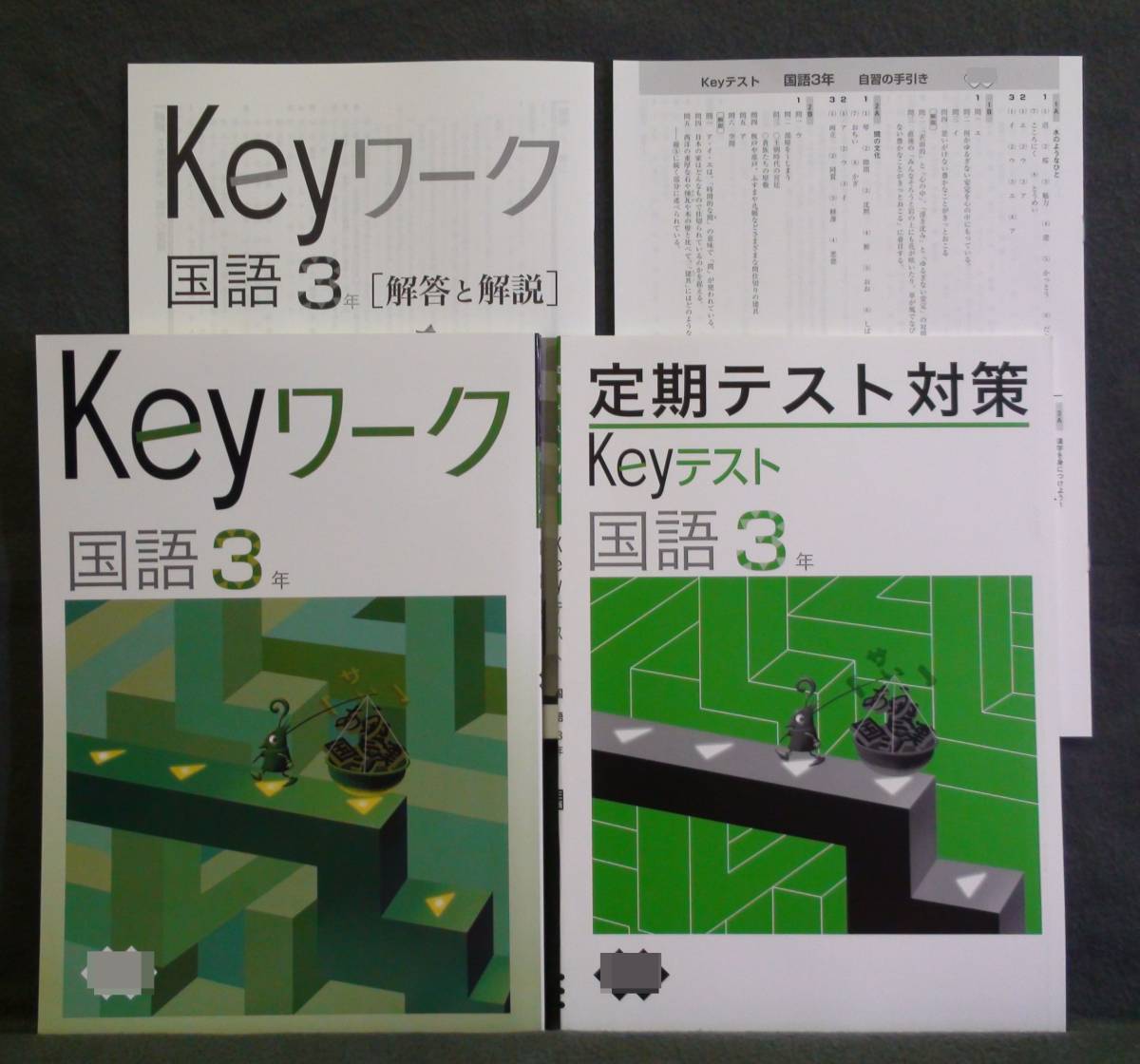 ★ 即発送 ★ 新品 Keyワーク と Keyテスト のセット 国語3年 三省堂版 解答付 中3拍卖