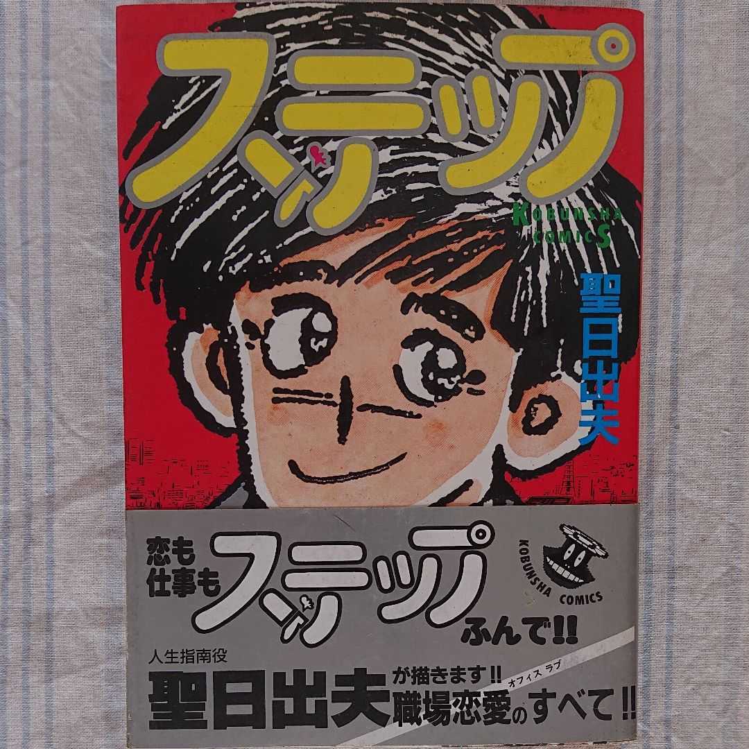 ステップ 聖日出夫 初版 帯付き拍卖