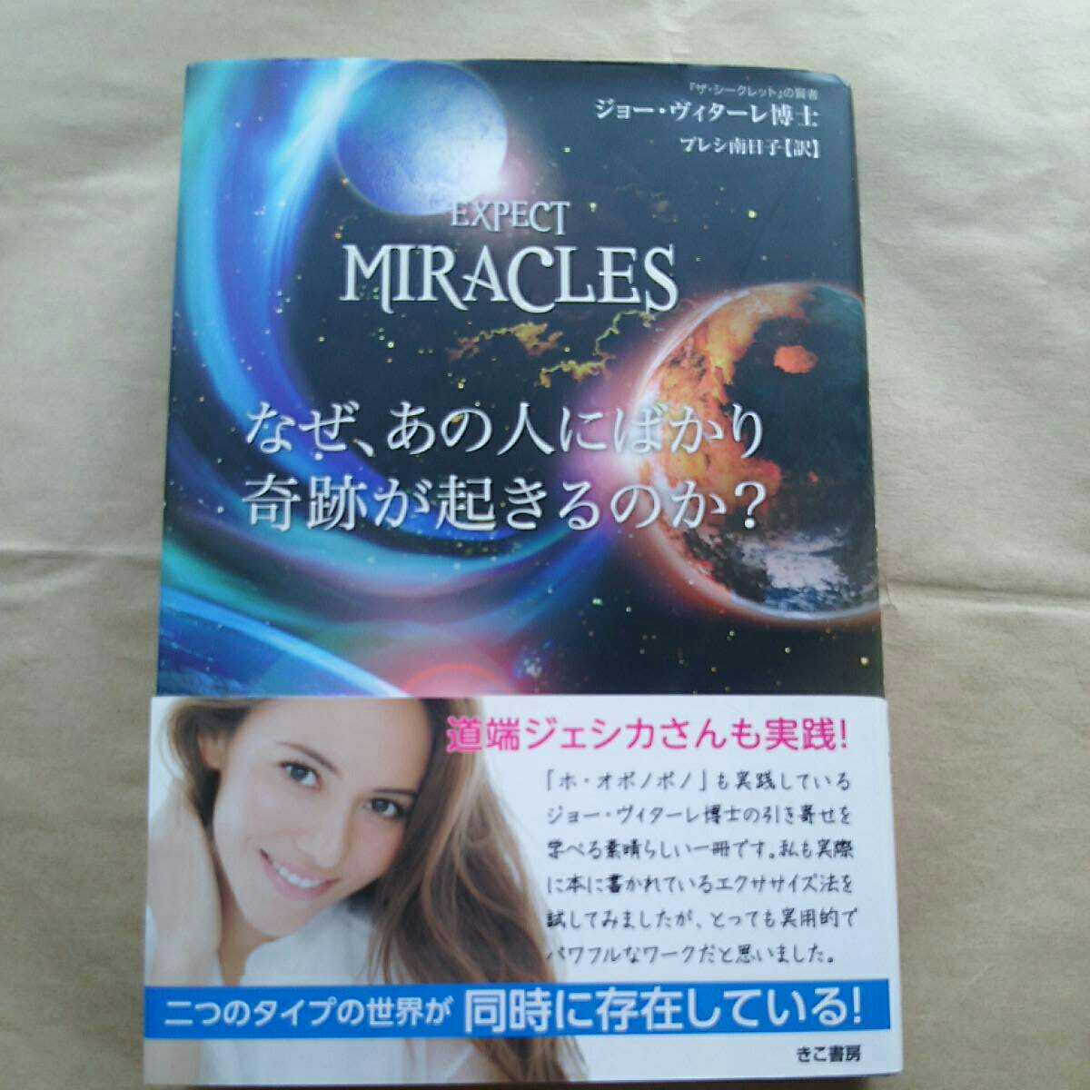 なぜ、あの人にばかり奇跡が起きるのか? ジョー・ヴィターレ:著 送料無料拍卖