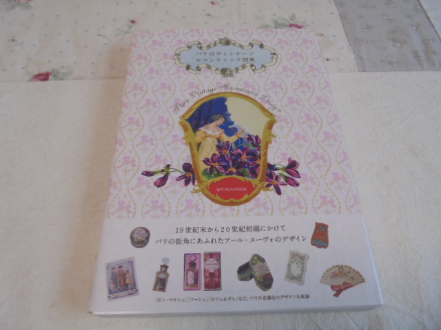 パリのヴィンテージ ロマンティック図案 19~20世紀初頭にかけてパリの街角にあふれたアールヌーボーの世界拍卖