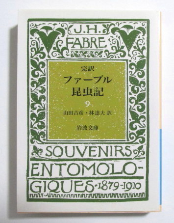 完訳 ファーブル昆虫記 (九) 山田吉彦・林達夫:訳/岩波文庫 9巻拍卖