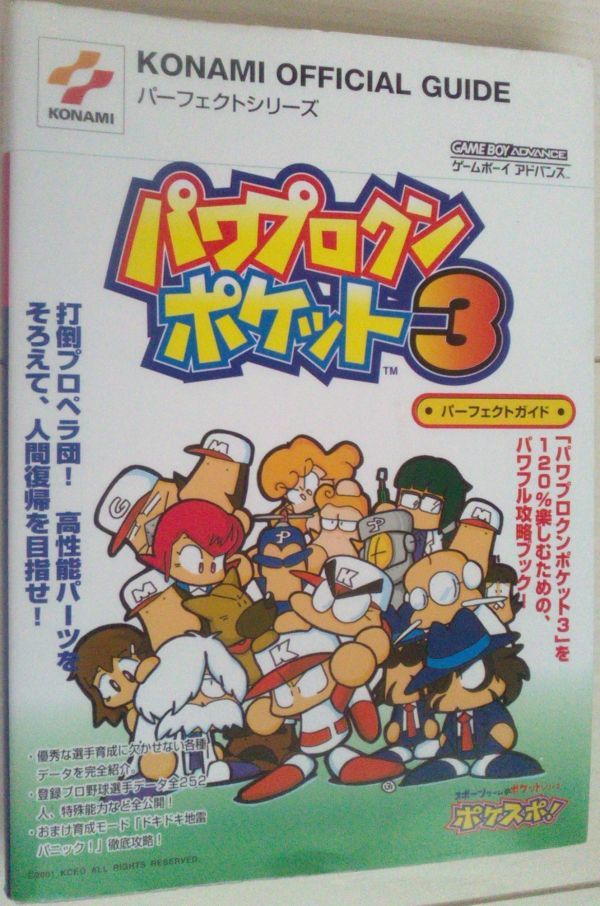 【送料込】 パワプロクンポケット3 パーフェクトガイド (KONAMI OFFICIAL GUIDEパーフェクトシリーズ) ゲームボーイアドバンス拍卖