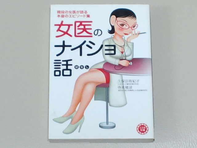 ◆女医のナイショ話 久保田有紀子 寺本穂波 コスモ文庫 永岡書店◆拍卖