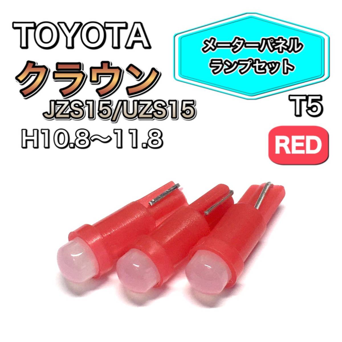 クラウン JZS15 UZS15 打ち換え用 LED メーターランプ T4.7 T5 T4.2 T3 ウェッジ トヨタ レッド拍卖