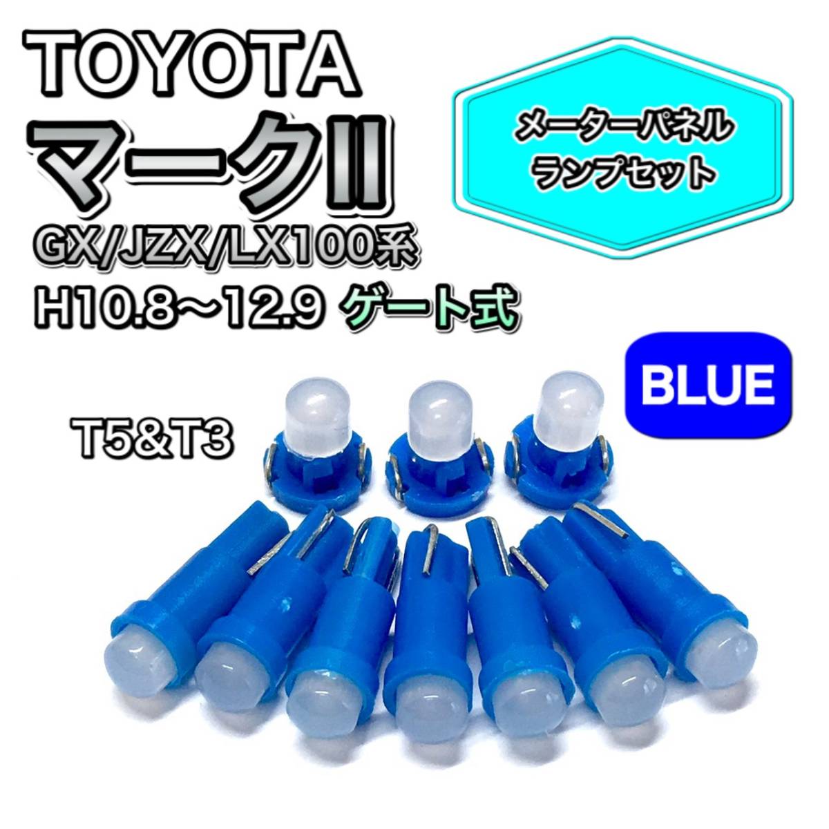 マークⅡ GX100 JZX100 LX100 H10.8~H12.9 ゲート式 打ち換え用 LED メーターランプ T4.7 T5 T4.2 T3 ウェッジ トヨタ ブルー拍卖