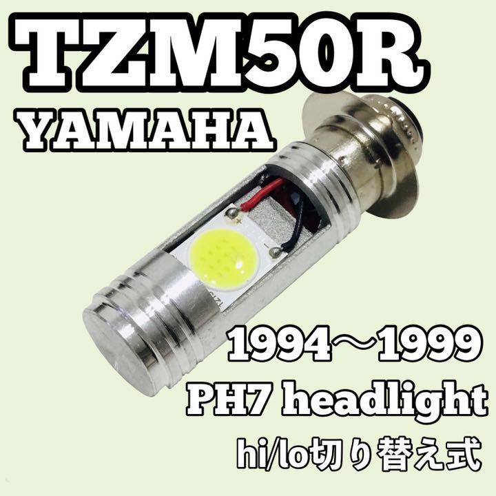 YAMAHA TZM 50R A-4KJ ヘッドライト PH7 LED Hi/Lo切替式 ダブル球 1個 ポン付 ヤマハ ティーゼットエム 50R 1994年~1999年拍卖