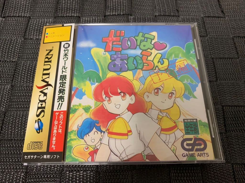 SS体験版ソフト だいなあいらん 予告編 GAME ARTS 竹本泉 セガサターン SEGA Saturn DEMO DISC セガ 送料込み ゆみみみっくす拍卖