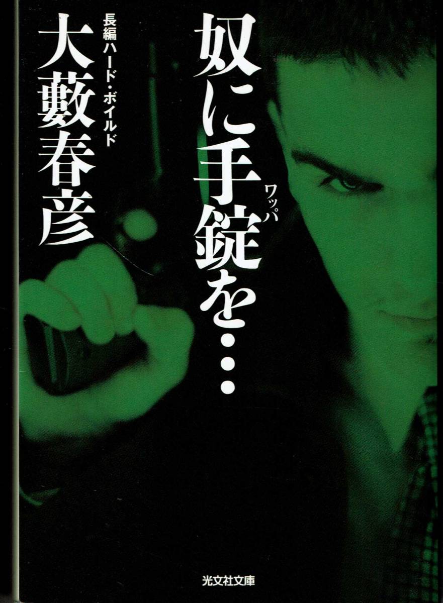 大藪春彦、奴に手錠を、MG00001拍卖