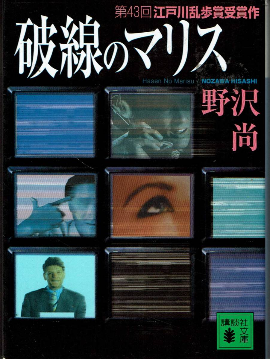 野沢尚、破線のマリス、江戸川乱歩賞,MG00001拍卖