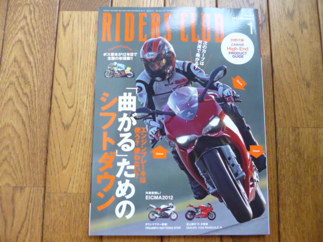 RIDERS CLUB ライダーズクラブ 2013年1月号 曲がるためのシフトダウン 中古品 送料無料拍卖