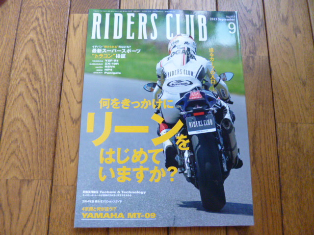 RIDERS CLUB ライダーズクラブ 2013年9月号 何をきっかけにリーンをはじめていますか? MT-09 中古品 送料無料拍卖