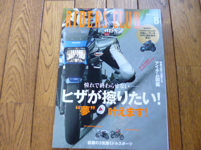 RIDERS CLUB ライダーズクラブ 2013年8月号 ヒザが擦りたい 中古品 送料無料拍卖
