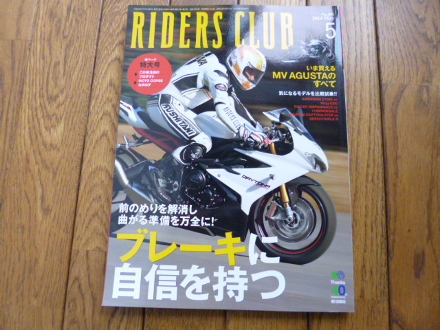 RIDERS CLUB ライダーズクラブ 2014年5月号 ブレーキに自信を持つ MV AGUSTA 中古品 送料無料拍卖