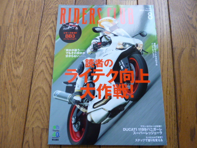 RIDERS CLUB ライダーズクラブ 2014年8月号 ライテク向上大作戦 1199スーパーレジェーラ 中古品 送料無料拍卖