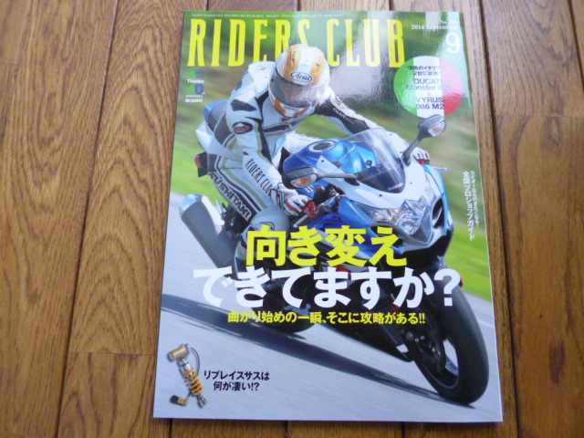 RIDERS CLUB ライダーズクラブ 2014年9月号 向き変えできてますか? 中古品 送料無料拍卖