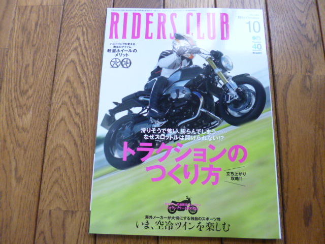 RIDERS CLUB ライダーズクラブ 2014年10月号 トラクションのつくり方 中古品 送料無料拍卖