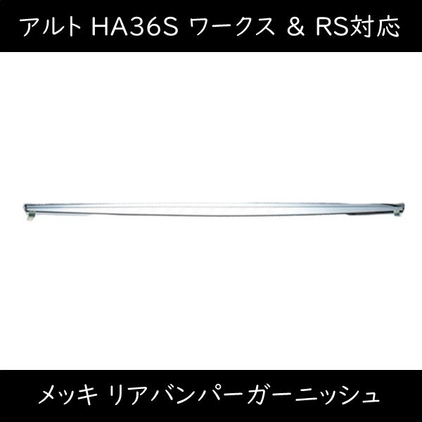 アルト ワークス RS HA36 メッキ リヤバンパー ロア スポイラー ガーニッシュ拍卖