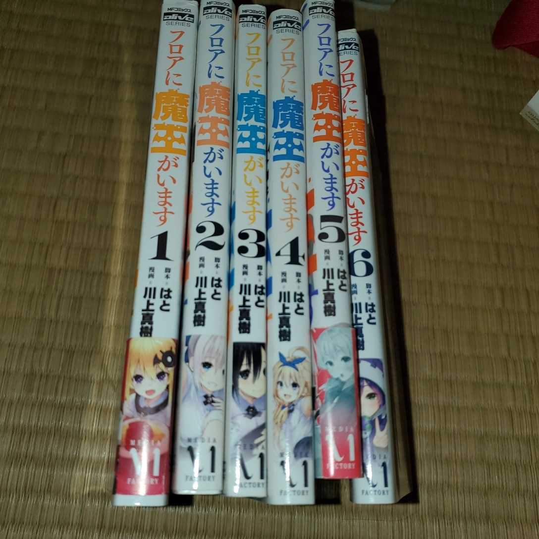 フロアに魔王がいます 1~8巻 川上真樹 メディアファクトリー拍卖