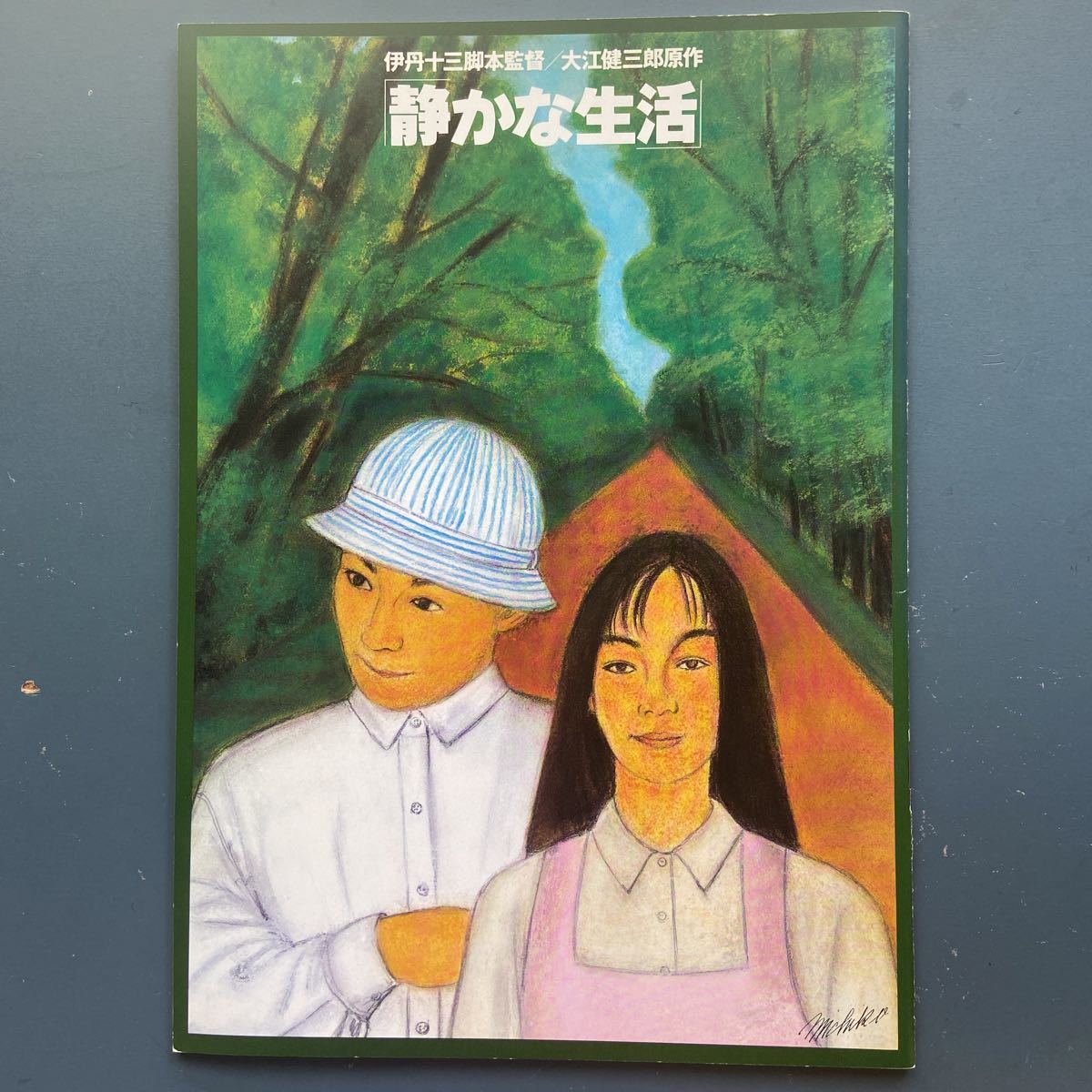 映画パンフ 静かな生活 伊丹十三 渡部篤郎 佐伯日菜子 山崎努 宮本信子拍卖