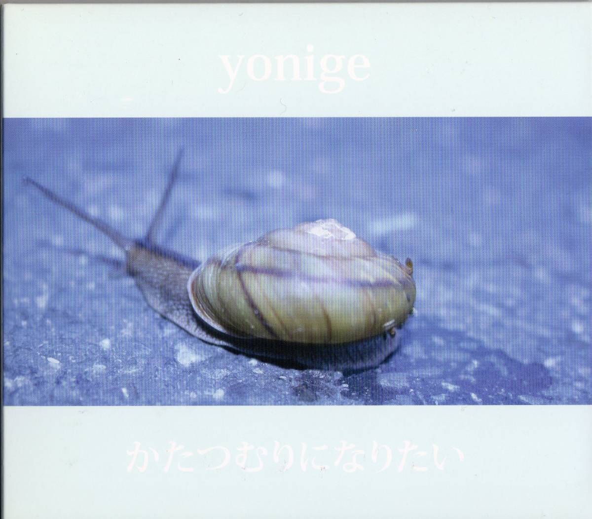 yonige /かたつむりになりたい【関西インディーズ盤CD】2016年*牛丸ありさ ごっきん ガールズバンド ヨニゲ拍卖