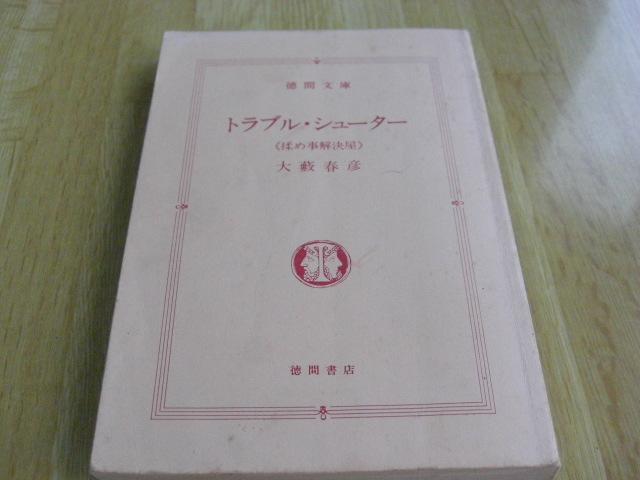 トラブル・シューター 大藪春彦 【8冊まで送料230円】拍卖