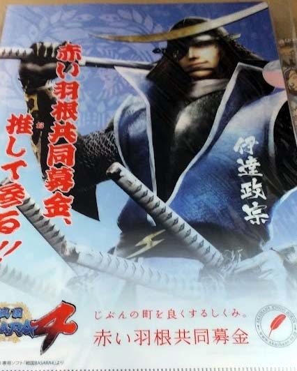 (未開封)戦国BASARA4 A4クリアファイル 伊達政宗 赤い羽根拍卖
