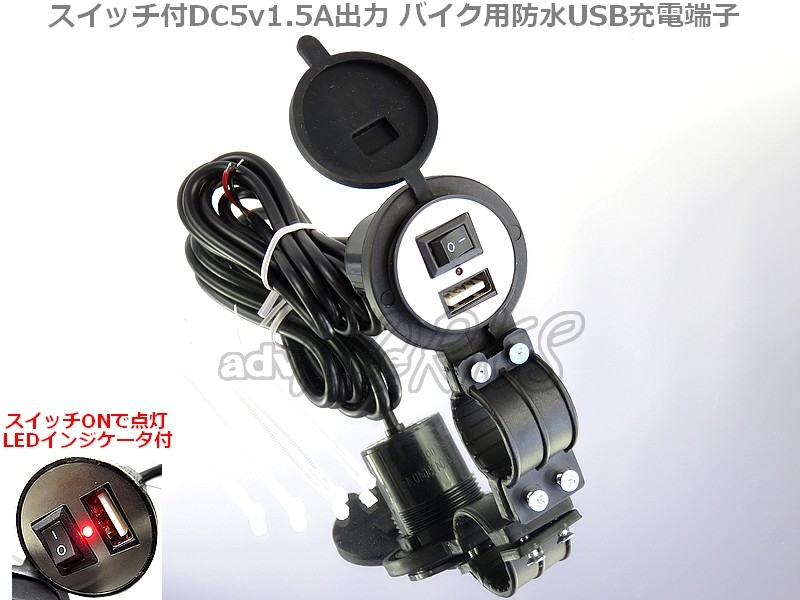 バイク用 USB充電ソケット 1ポート DC5V 1.5A出力 スイッチ付 防水 USB充電ポート ハンドル装着 スマホ Gopro ドラレコ拍卖