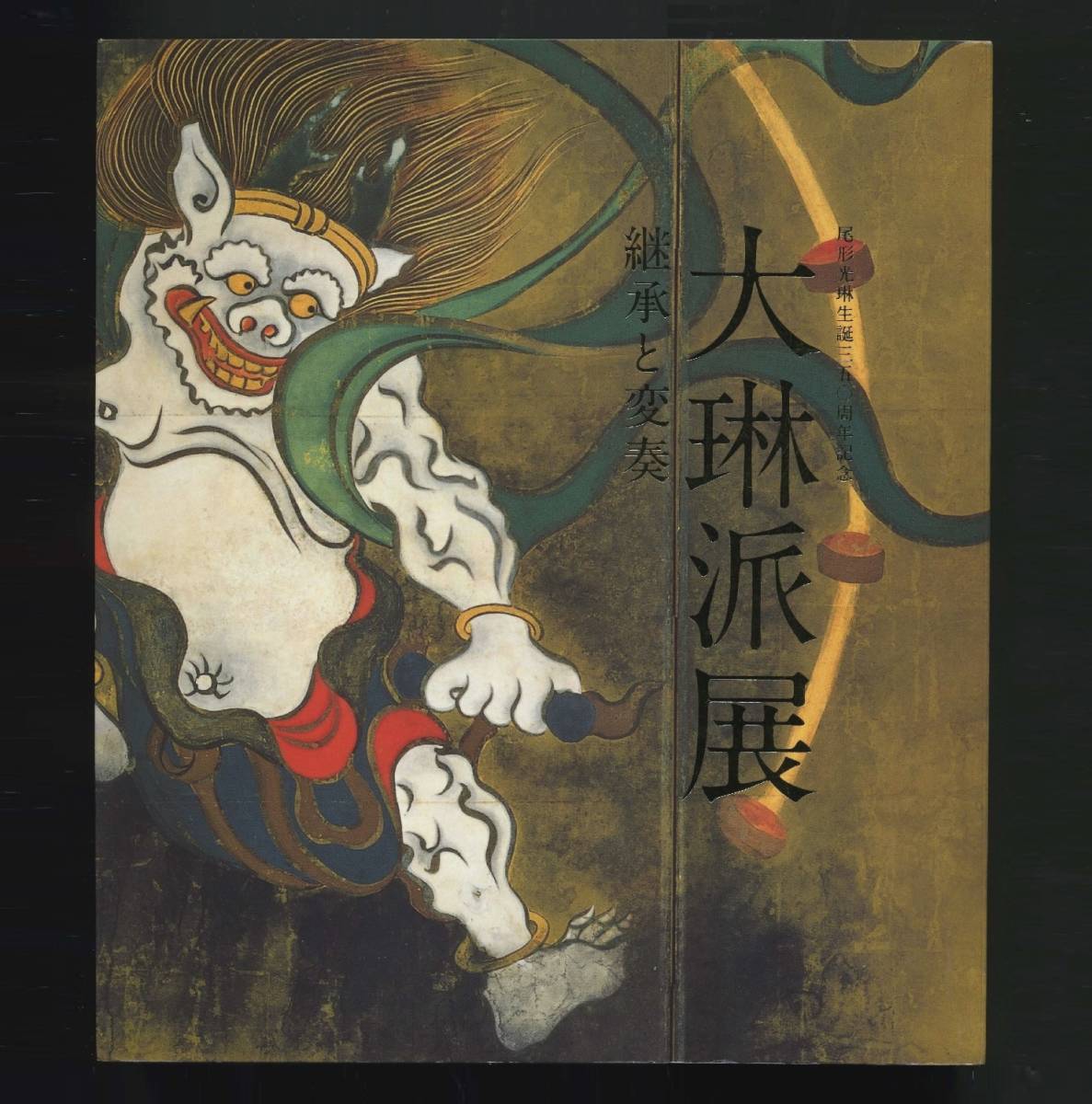 (送料無料) 「大琳派展  ―継承と変奏 <尾形光琳生誕三五〇周年記念>」東京国立博物館2008拍卖
