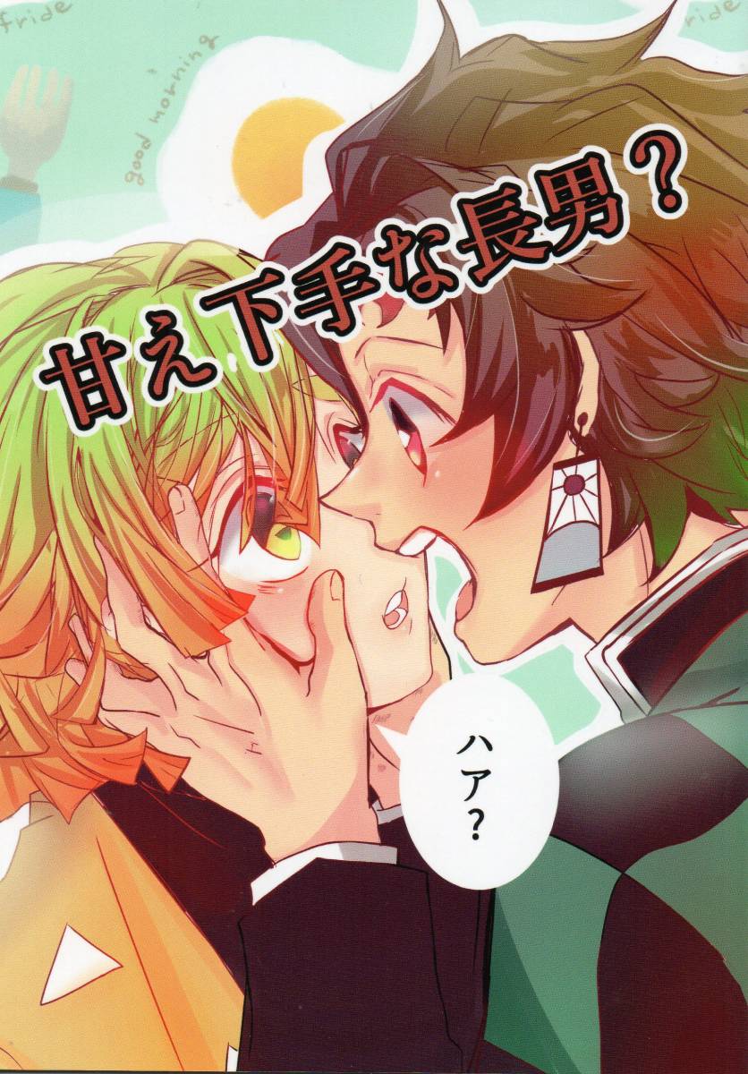 《同人誌 鬼滅の刃》甘え下手な長男?/竈門炭治郎 我妻善逸拍卖