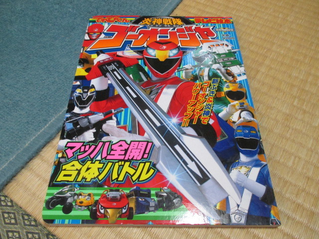 てれびくん テレビ絵本★炎神戦隊ゴーオンジャー★マッハ全開 ! 合体バトル拍卖