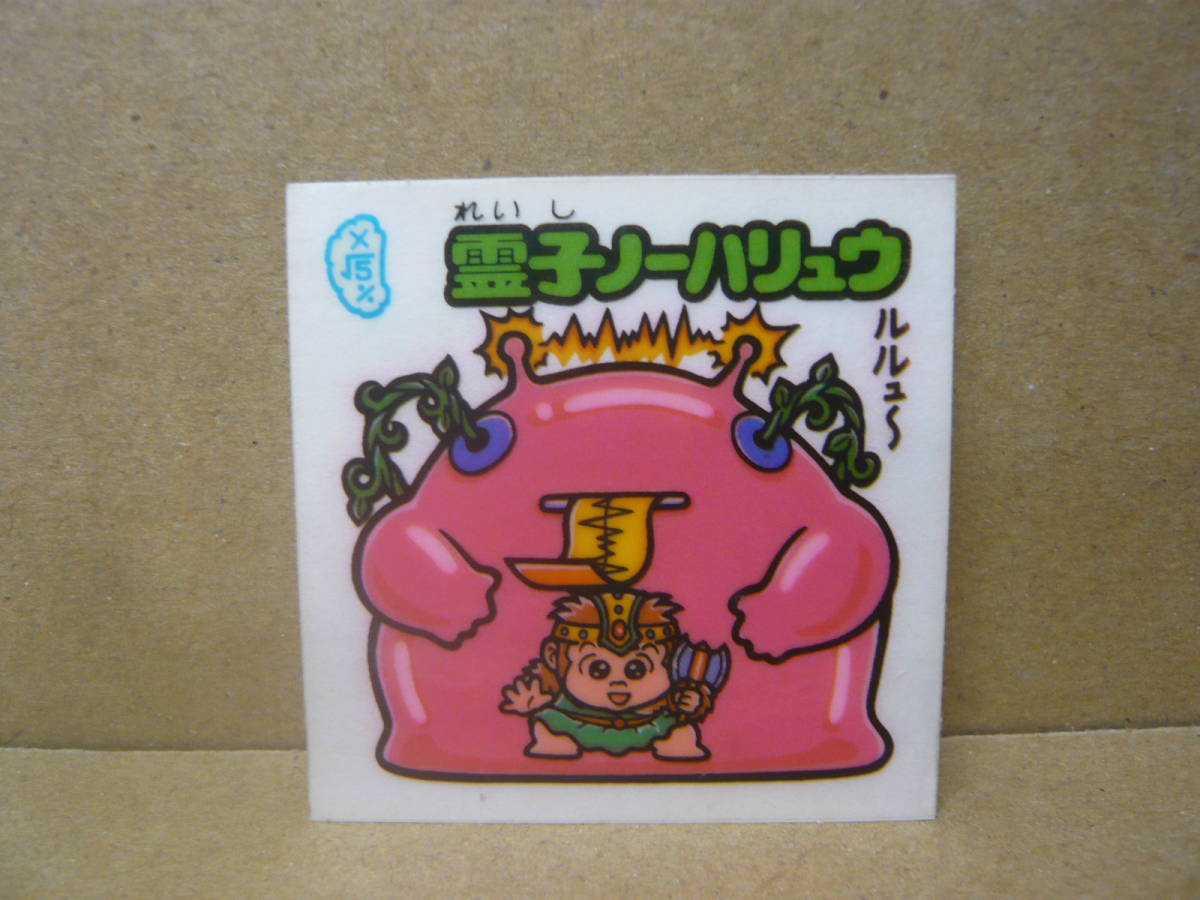 ロッテ ビックリマンシール  霊子ノーハリュウ拍卖