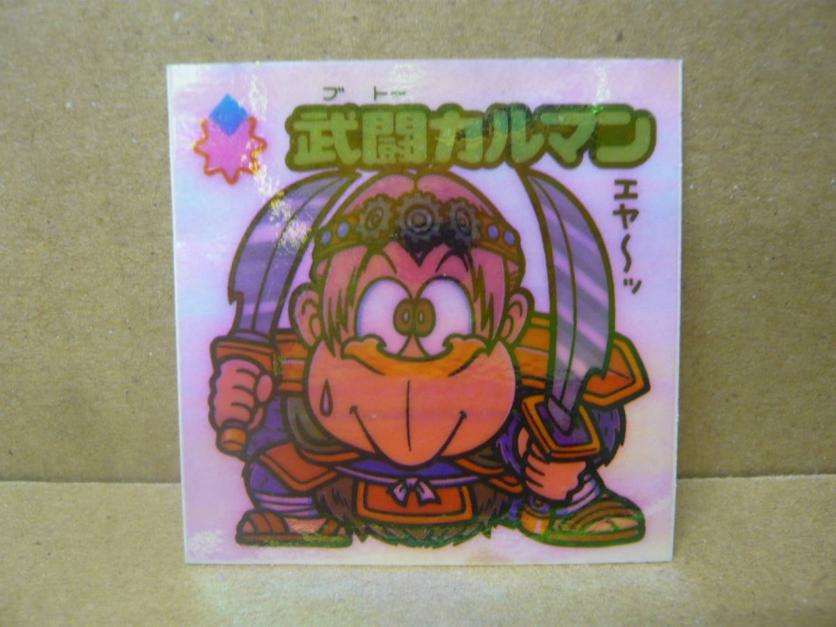 ロッテ ビックリマンシール  武闘カルマン ④拍卖