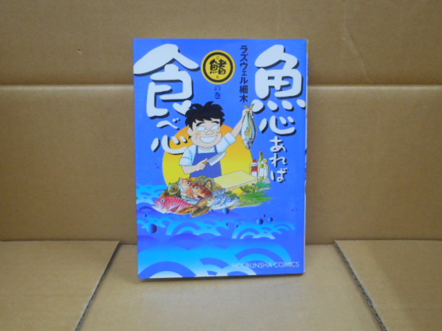 本 魚心あれば食べ心 (鰭の巻) ラズウェル細木 著 芳文社拍卖