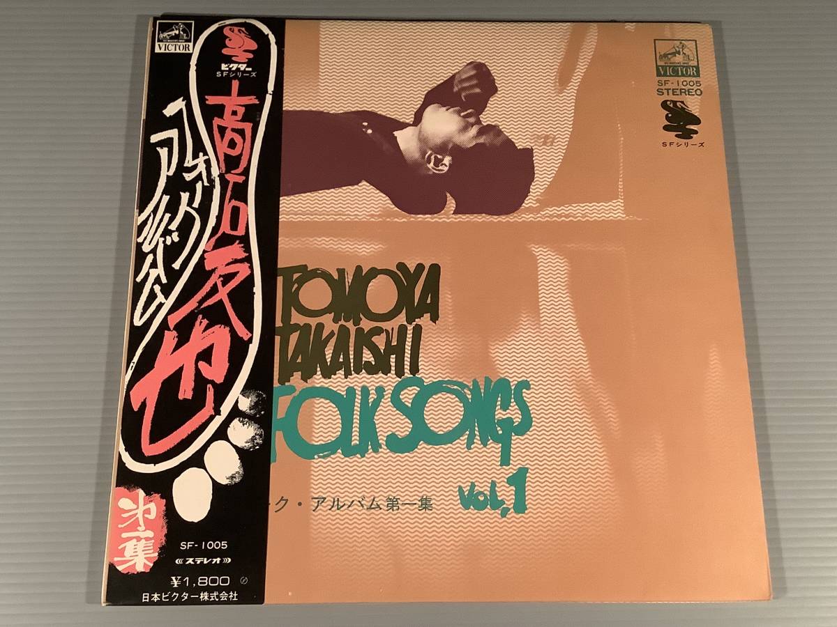 LP●高石友也/フォーク・アルバム 第1集●補充表・帯付良好品!拍卖