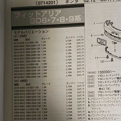 【パーツガイド】 ホンダ フィットアリア (GD6・7・8・9系) H14.12~ 2010年版 【絶版・希少】拍卖