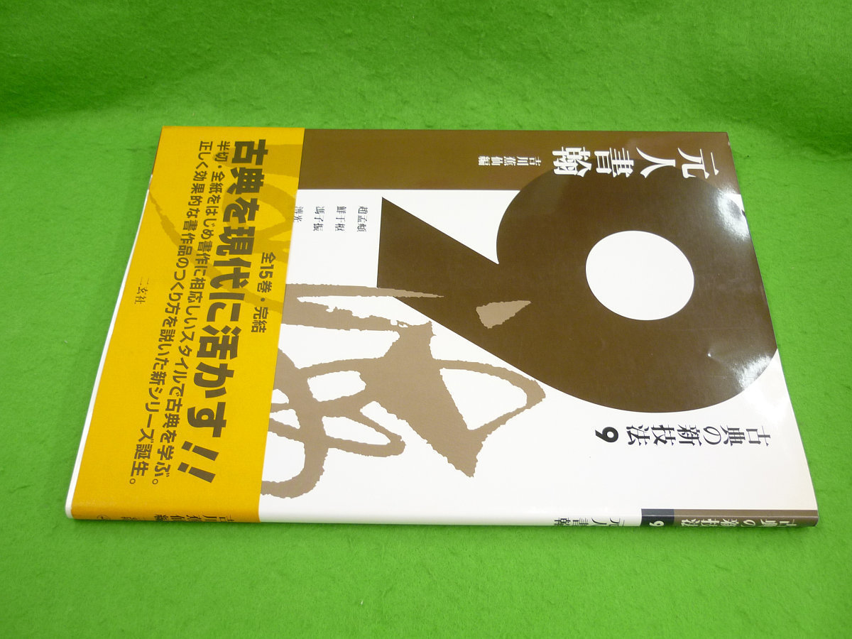 吉川蕉仙編 古典の新技法9 元人書翰 二玄社★CPA97-199拍卖