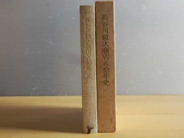 長谷川鏡次商店八十年史 1967年(昭和42年)長谷川木材工業 丸長木材 八拾拍卖