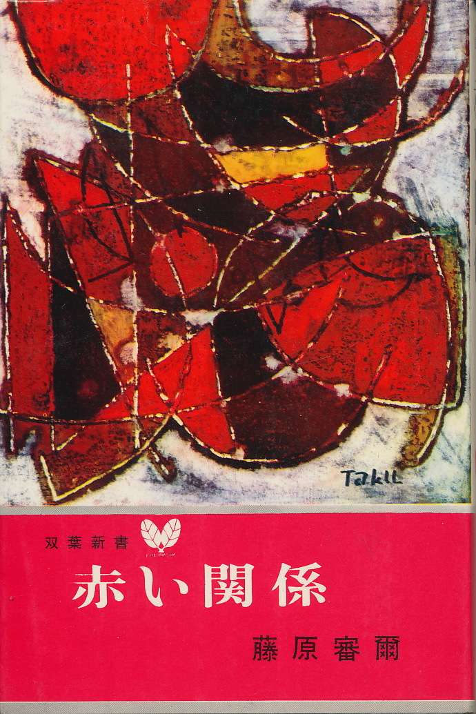 藤原審爾 『赤い関係』 双葉社・双葉新書拍卖
