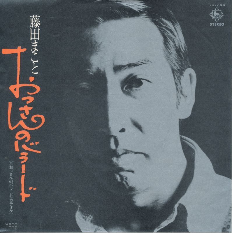藤田まこと 『おっさんのバラード』遠藤周作・作詩 シングル盤 拍卖
