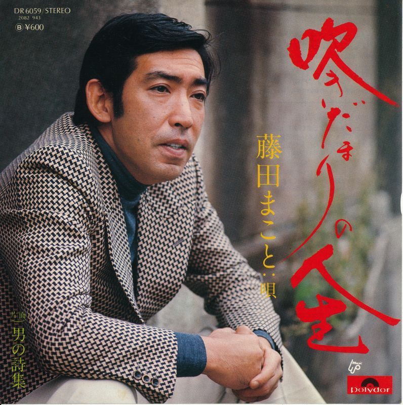 藤田まこと 『吹きだまりの人生』 シングル盤拍卖