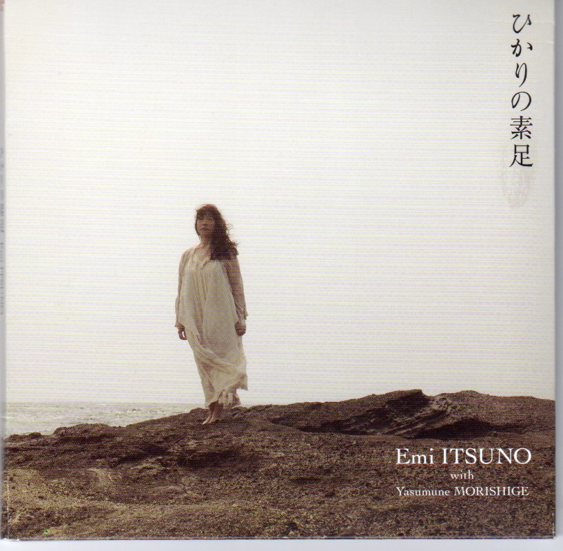 ◆伊津野重美/森重靖宗 「ひかりの素足」拍卖